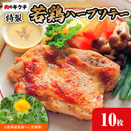 肉のキクチ 山形県産紅花入 特製若鶏ハーブソテー 10枚セット