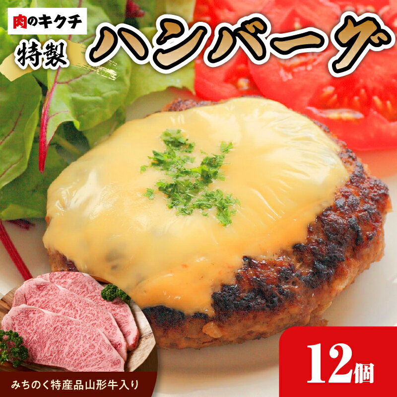 1位! 口コミ数「0件」評価「0」肉のキクチ 山形牛入 特製ハンバーグ 12枚セット