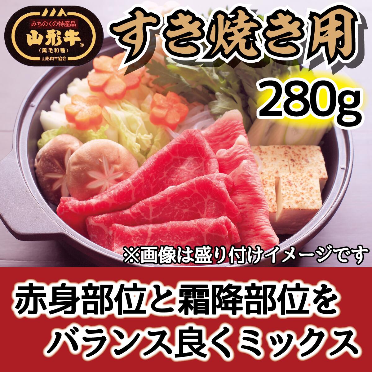 肉のキクチ 山形牛 モモすき焼き用 赤身霜降りミックス 280g
