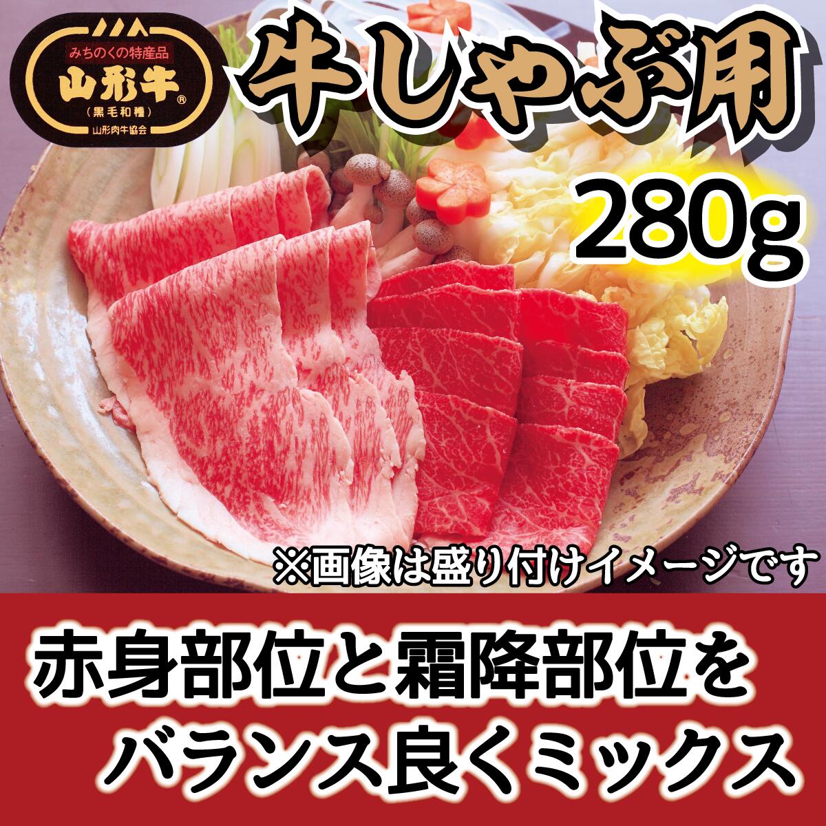 肉のキクチ 山形牛 モモしゃぶしゃぶ用 赤身霜降りミックス 280g