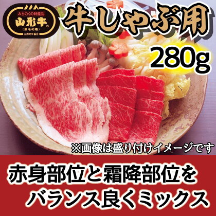 肉のキクチ 山形牛 モモしゃぶしゃぶ用 赤身霜降りミックス 280g