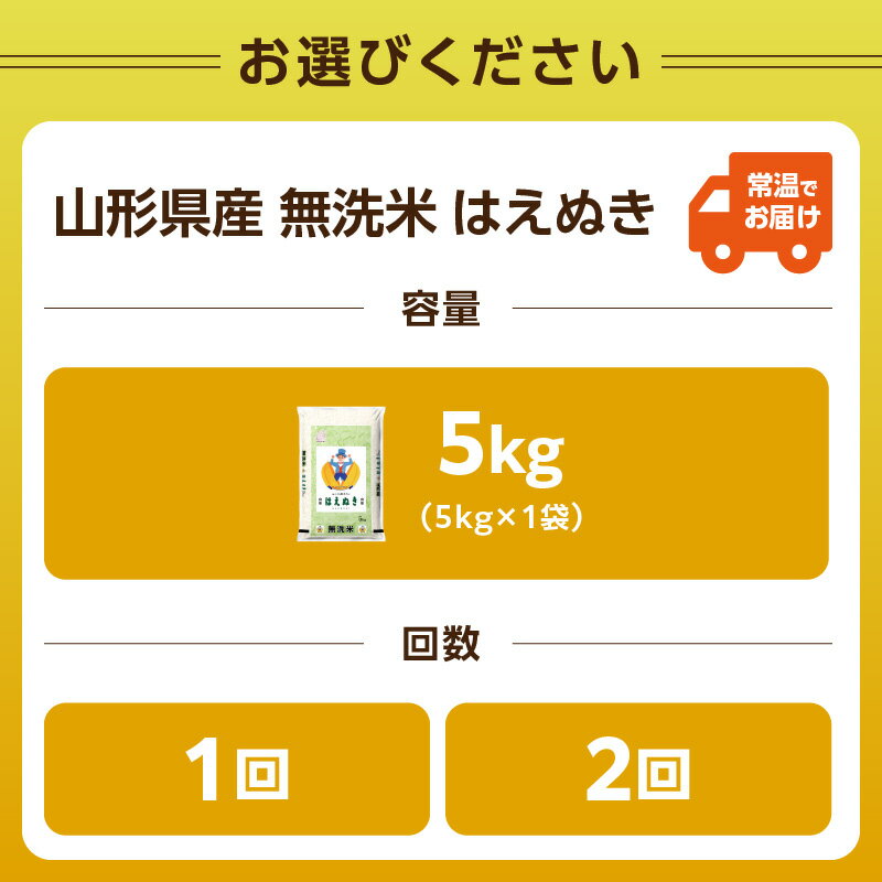 【ふるさと納税】 山形県産 無洗米 はえぬき 5kg・選べる配送回数(1回〜2回) 令和7年産 2025年産米 BG精米製法 米 ブランド米 お米 精米 単品 2回定期便