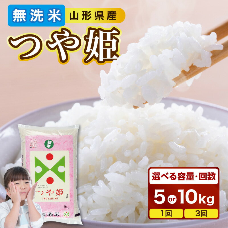 【ふるさと納税】山形県産 無洗米 つや姫 選べる内容量・配送回数(5kg〜30kg) 令和6年産 2024年産米 BG精米製法 米 ブランド米 お米 精米 単品 定期便のサムネイル