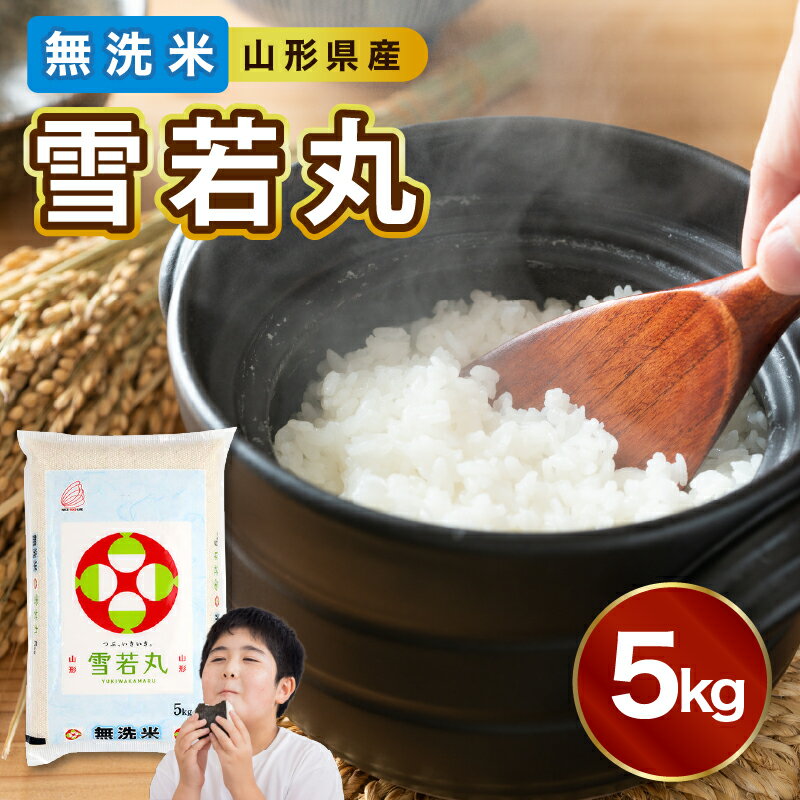 【ふるさと納税】 【新米】山形県産 無洗米 雪若丸 5kg【山形県産 BG精米製法】【2025年度産米】 米 ブランド米 お米 精米