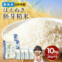 山形県産 無洗米 はえぬき 胚芽精米 10kg(2kg×5袋)