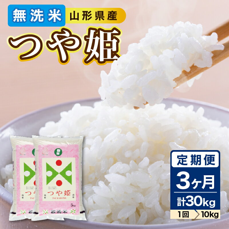 【ふるさと納税】《3ヶ月定期便》山形県産 無洗米 つや姫 10kg(5kg×2袋)×3ヶ月(計30kg)【山形県産 BG精米製法】