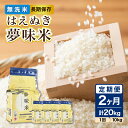人気ランキング第14位「山形県大江町」口コミ数「0件」評価「0」《2ヶ月定期便》山形県産 無洗米 はえぬき 夢味米(冬眠密着包装) 10kg(2kg×5袋)×2ヶ月(計20kg)【山形県産 BG精米製法】