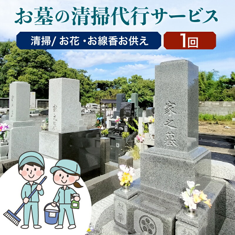 【ふるさと納税】大江町内 お墓の清掃代行サービス 1回分（お花・線香お供え）