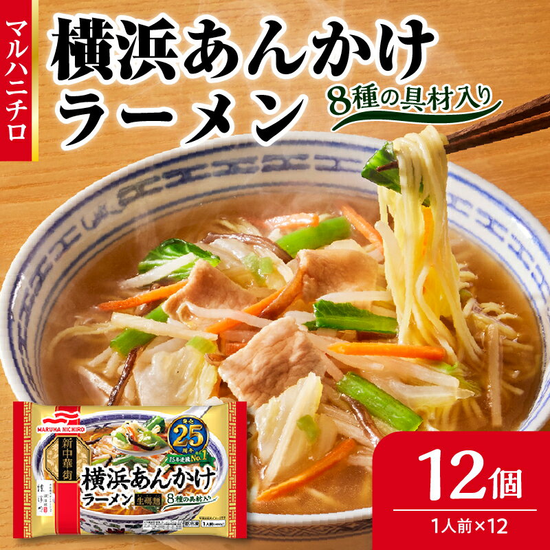 マルハニチロ 冷凍食品 横浜あんかけラーメン 1人前×12個入