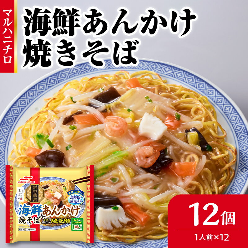 22位! 口コミ数「0件」評価「0」マルハニチロ 冷凍食品 海鮮あんかけ焼そば 1人前×12個入