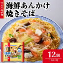 21位! 口コミ数「0件」評価「0」マルハニチロ 冷凍食品 海鮮あんかけ焼そば 1人前×12個入