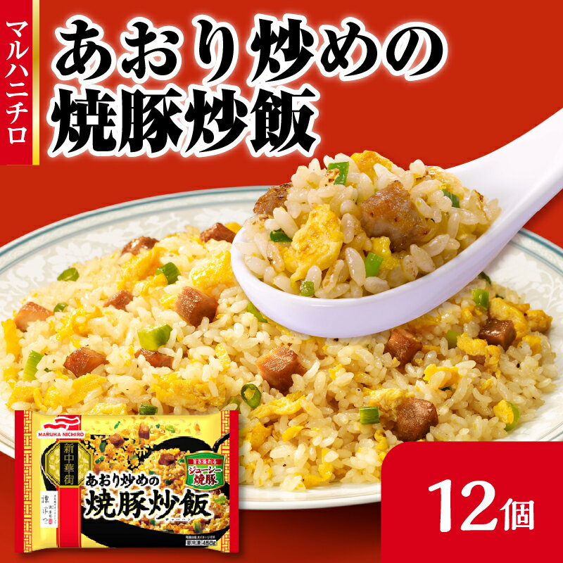 【ふるさと納税】マルハニチロ 冷凍食品 あおり炒めの焼豚炒飯 12個入