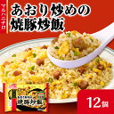 【ふるさと納税】 マルハニチロ 冷凍食品 あおり炒めの焼豚炒飯 12個入 レトルト 冷凍 手軽 詰め合わせ 便利 簡単調理 時短