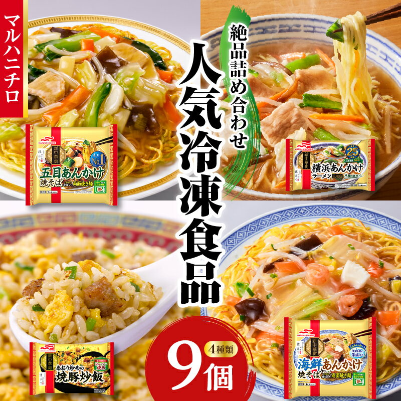 12位! 口コミ数「0件」評価「0」マルハニチロ 冷凍食品 詰合せセット 4種類 合計9個セット