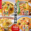 【ふるさと納税】マルハニチロ 冷凍食品 詰合せ4種類 お試しセット 山形県 大江町 冷凍 中華 お試し セット ラーメン 炒飯 チャーハン あんかけ 焼きそば ...