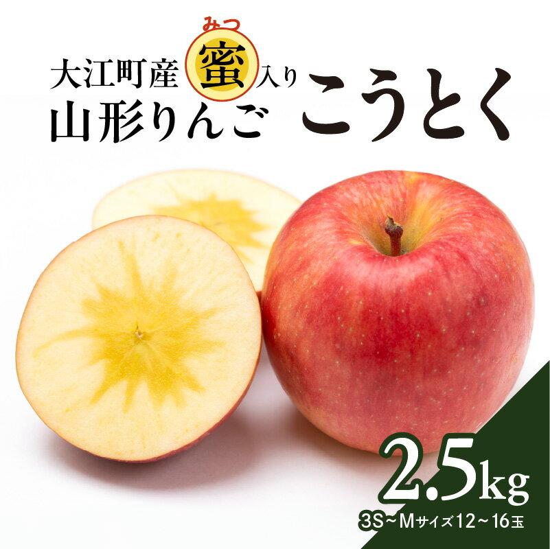 【ふるさと納税】 《先行予約》大江町産 山形りんご 「高徳りんご」 2.5kg （M〜3S 12〜16玉）【2024年10月下旬頃〜発送予定】大江町産 山形りんご リンゴ 高徳 こうとく 林檎 フルーツ 果物 産地直送のサムネイル