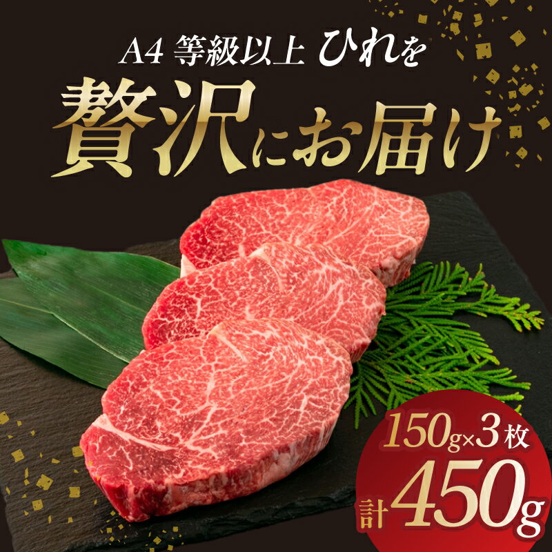 【ふるさと納税】 山形牛ひれステーキ 150gx3 【肉の小林】 山形牛 ひれステーキ お肉 ステーキ肉 A4 A5 山形県 大江町
