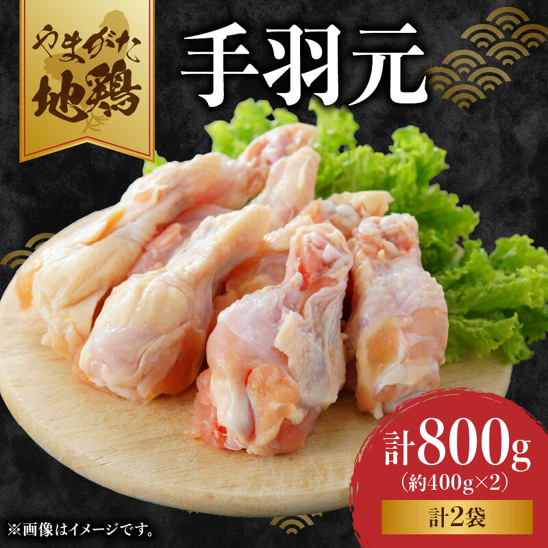 返礼品紹介 【配送不可：沖縄県・離島】 大江町の豊かな自然の中で、のびのびと育てられた「やまがた地鶏」。 山形県独自の品種である「赤笹シャモ」が持つ旨さを継承し、コクと歯ごたえがあり、クセやしつこさのない上品な味わいです。 コラーゲンもたっぷりで健康にも良い効果が期待できます。 そんな「やまがた地鶏」の手羽元をお届けいたします。 本来が持つ味の良さを、是非お楽しみください！ 返礼品名称 やまがた地鶏 「手羽元」 内容量 地鶏手羽元 （400g～500g）×2袋 アレルギー 鶏肉 賞味期限 約6カ月 保存方法 冷凍で保存してください 配達温度帯 冷凍 申込期日 通年 地場産品に該当する理由 大江町の区域内において生産されたものであるため（告示第5条第1号に該当） 提供元 株式会社　froSch 注意事項 下記内容をご了承の上お申し込みをお願いいたします。 ※返礼品は受注後の準備となるため、予定している発送期間を前後する場合がございます。 ※到着後はすぐに梱包資材等から取り出し1つずつ状態をご確認ください。 　・輸送中の温度変化や揺れ等により傷みが生じる場合がございます。 　・万が一ひどい傷みがありましたら写真を添付のうえお早めにご連絡をお願いします。 　・なお、到着日を過ぎてからの対応はいたしかねます。 ※生鮮食品のため最短でのお受け取りにご協力をお願いいたします。 ※ご不在等の期間がある場合や転居等により配送先が変更になった場合は事前に事務局までご連絡をお願いいたします。 ※「事前連絡をいただいていない長期不在や転居」「住所不明」「日数が経ってからのお受取り」に対する再出荷は致しかねますのでご了承ください。 ※生鮮物ですので期限は目安となります。状態をよくご確認の上、お早めにお召し上がり下さい。 ※置き配や宅配ボックスへの配達はお受けできません。 ※置き配や宅配ボックスへの配達でお受取りの場合の傷み等に関しての返品交換等はいたしかねます。 ※沖縄県・離島へはお届け出来ません。 ※上記のエリアからの申し込みは返礼品の手配が出来ないため、「キャンセル」または「寄附のみ」とさせていただきます。予めご了承ください。 ※画像はイメージです。 ・ふるさと納税よくある質問はこちら ・寄附申込みのキャンセル、返礼品の変更・返品はできません。あらかじめご了承ください。 ・寄付回数の制限は設けておりません。寄付をいただく度にお届けいたします。 季節の挨拶 ハロウィン 七五三 お中元 お歳暮 勤労感謝の日 秋分の日 こどもの日 海の日 節分 豆まき ゴールデンウィーク 新年会 春節 母の日 クリスマス お正月 初売り 成人式 寒中見舞い 春分の日 年末 卒業式 バレンタインデー 恵方巻 冬至 入学式 父の日 梅雨 節句 ホワイトデー 成人の日 お花見 七夕 初詣 忘年会 文化の日 賀正 ひな祭り 初春 お盆 福袋 敬老の日 旧正月 節分 立春 桃の節句 花見 端午の節句 梅雨入り 夏至 土用の丑の日 残暑見舞い 月見 体育の日 紅葉狩り 十五夜 年越し 初日の出 元旦 七草粥 鏡開き 小正月 日常の贈り物 金婚式御祝 銀婚式御祝 還暦祝い 喜寿祝い 小学校入学祝い 高校入学祝い 大学入学祝い 成人式御祝 お見舞い ご挨拶 転職祝い 命日 米寿祝い 進学内祝い 卒業記念品 卒業祝い 中学校入学祝い 幼稚園入園内祝い 引越しの挨拶 出産内祝い 定年退職祝い 昇進祝い 入学祝い 快気祝い 法事 供養 お供え物 合格祝い 入学内祝い 就職祝い 社会人祝い ギフト 法人・企業様 定年退職 栄転 景品 贈答品 開業祝い 新歓 転職 転勤 開店祝い 退職 記念品 お餞別 異動 コンペ 歓迎 粗品 挨拶回り 寸志 手土産 二次会 周年記念 忘年会 歓送迎 新年会 送迎 関連ワード ふるさと納税 ふるさと納税 限度額 ふるさと納税 計算 ふるさと納税 限度額 計算 ふるさと納税 ワンストップ ワンストップ特例制度 ふるさと納税 らんきんぐ ランキング 2000円 定期便 返礼品 控除 控除額 控除上限 寄付 寄附 寄付金 寄附金 申請 申請方法 申請書 ワンストップ申請 確定申告 いつまで 期限 締切 年末 12月 シミュレーション 上限 売れ筋 おすすめ 口コミ レビュー 高評価 送料無料 送料込 最短発送 すぐ届く 最速配送 発送時期 発送予定 お届け時期 日時指定 選べる配送日 選べる配送月 予約 先行予約 数量限定 期間限定 小分け 大容量 個包装 セット 詰め合わせ 食べ比べ ギフト ギフト対応 プレゼント のし対応 ラッピング メッセージカード 内祝い お祝い 法人寄付 地方創生 地域振興 楽天ポイント ポイントバック ポイントアップ SPU 5と0のつく日 エントリー クーポン タイムセール スーパーDEAL 楽天スーパーセール スーパーセール スーパーSALE お買い物マラソン マラソンセール 39ショップ 39ショップ買いまわり 買い回り 買いまわり 買い周り キャンペーン ポイントバック祭 訳あり ふるさと 納税 やり方 令和 利用方法 寄付金控除 特産品 グルメ 旅行 楽天トラベル 控除額シミュレーション 限度計算 美食品 オンライン申請 選べる【ふるさと納税】やまがた地鶏 「手羽元」 寄附金の用途について 1. 指定しない2. 子育て支援に関する事業3. 教育の充実に関する事業4. 福祉の向上に関する事業5. 産業の振興に関する事業6. 環境の保全に関する事業7. 文化的景観に関する事業8. 災害復旧と備えに関する事業