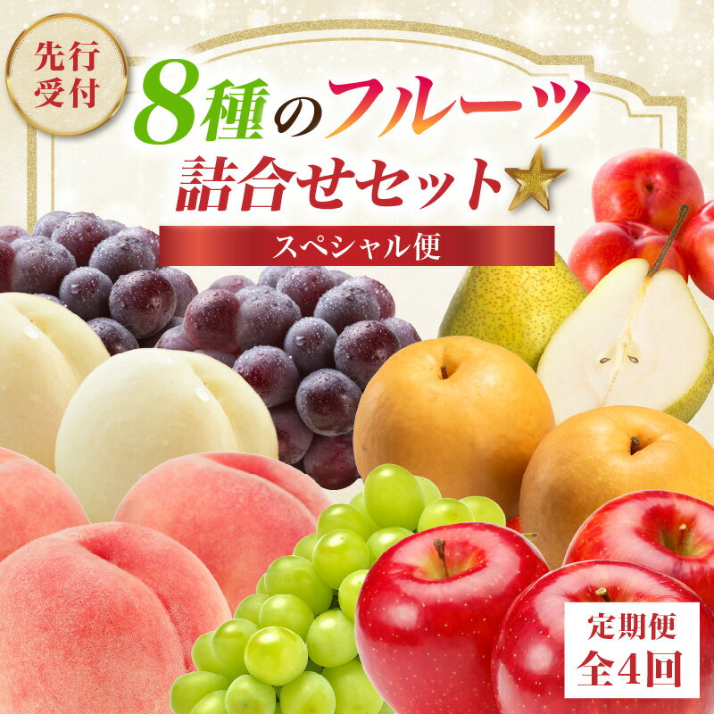 【ふるさと納税】 ≪先行受付≫8種のフルーツ詰合せセット★スペシャル便【定期便全4回】 白桃 黄桃 すもも ピオーネ シャインマスカット 和梨 ラ・フランス サンふじ りんご フルーツ 果物 産地直送 定期便 山形県 大江町 もも ぶどう りんご 秀品 山形 果実 旬のフルーツ
