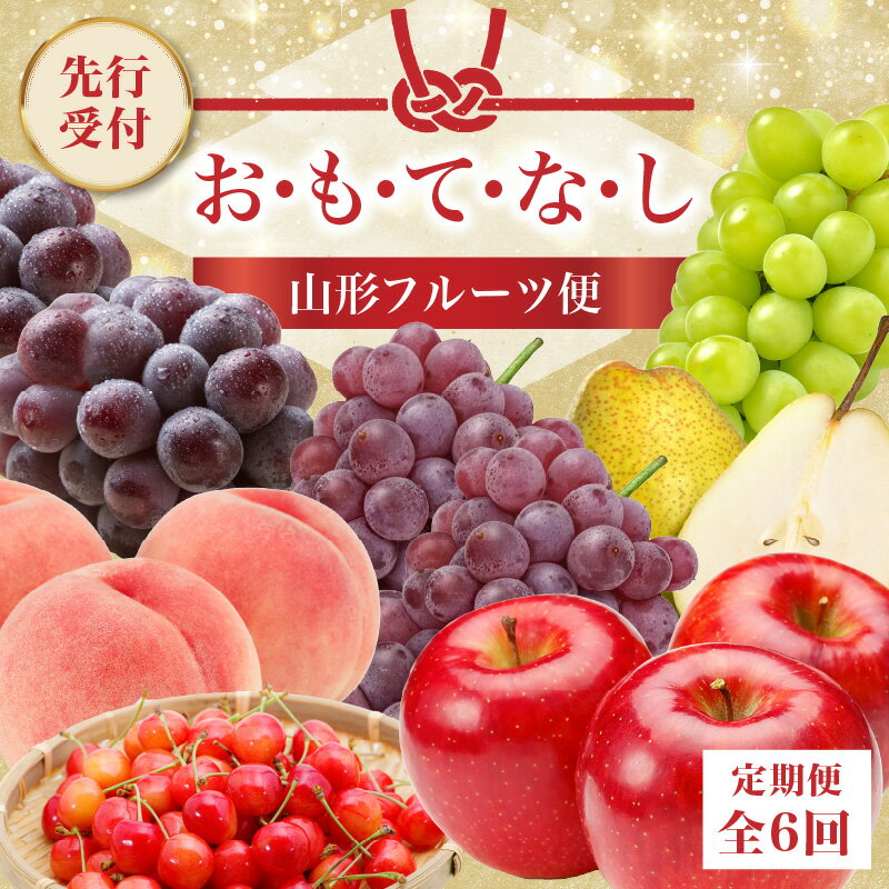 【ふるさと納税】≪先行受付≫ お・も・て・な・し山形フルーツ便【定期便全6回】さくらんぼ デラウェア 白桃 ピオーネ シャインマスカット ラ・フランス サンふじ りんご フルーツ 果物 産地直送 定期便