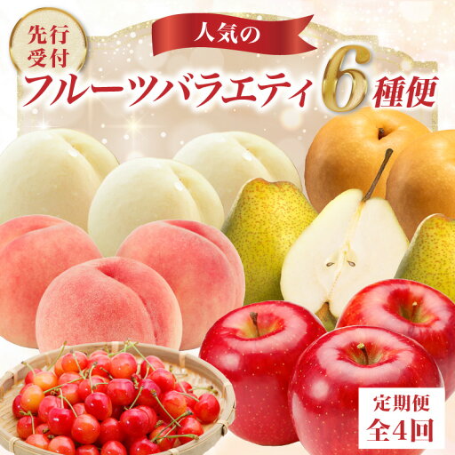 【ふるさと納税】 ≪先行受付≫ 人気フルーツバラエティ6種便【定期便全4回】 さくらんぼ 白桃 和梨 黄桃 ラ・フランス サンふじりんご フルーツ 果物 産地直送 定期便 【ふるさと納税】 ≪先行受付≫ 人気フルーツバラエティ6種便【定期便全4回】 さくらんぼ 白桃 和梨 黄桃 ラ・フランス サンふじりんご フルーツ 果物 産地直送 定期便