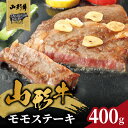 【ふるさと納税】 山形牛モモステーキ 400g(4枚入)【高橋畜産食肉株式会社】 レビューキャンペーン