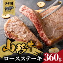 【ふるさと納税】 山形牛ロースステーキ 360g(2枚入)【高橋畜産食肉株式会社】 レビューキャンペーン