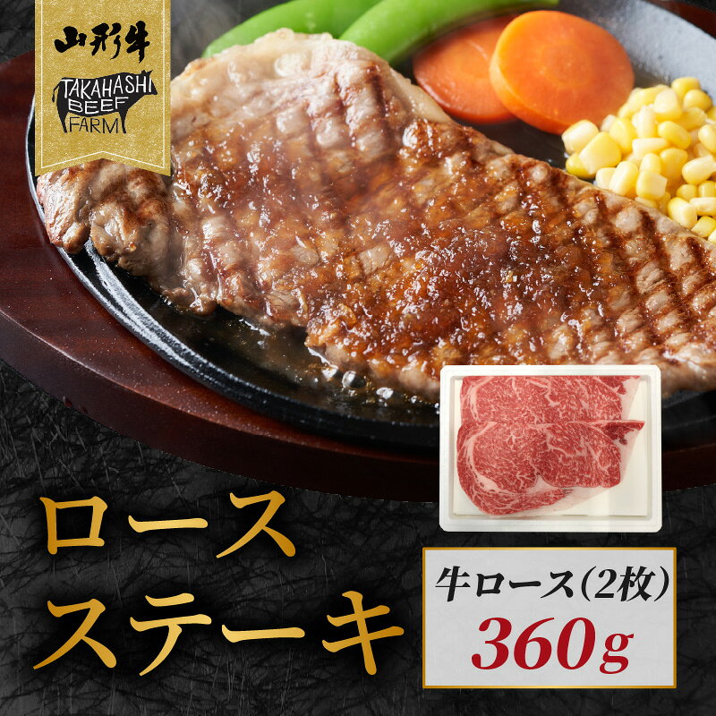 【ふるさと納税】 山形牛ロースステーキ 360g（2枚入）【高橋畜産食肉株式会社】
