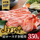 【ふるさと納税】 山形牛肩ロースすき焼用 350g 【高橋畜産食肉株式会社】 レビューキャンペーン