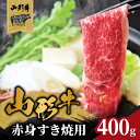 【ふるさと納税】 山形牛赤身すき焼用 400g【高橋畜産食肉株式会社】 レビューキャンペーン
