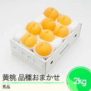 【ふるさと納税】有袋黄桃 秀品 品種おまかせ 化粧箱入り 約2kg 2025年産 送料無料 フルーツ 果物 大石田 ns-mootx2※沖縄・離島への配送不可