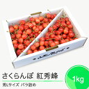 【ふるさと納税】さくらんぼ 紅秀峰 秀L 1000g(バラ詰め1kg)2025年産 令和7年産 山形県産 ふるさと納税 果物 くだもの フルーツ 期間限定 冷蔵...