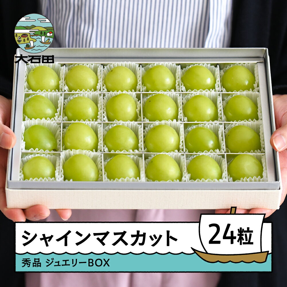 [先行予約] シャインマスカット ジュエリーBOX 24粒 令和8年産 2026年産 ぶどう ※沖縄・離島への配送不可