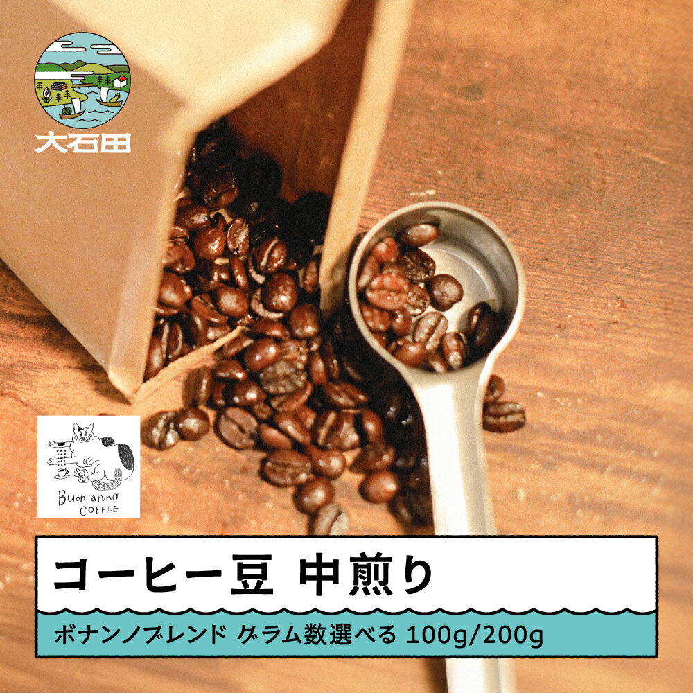 コーヒー 豆 ボナンノブレンド 珈琲 ギフト 100g 200g 容量を選べる 山形県 大石田町
