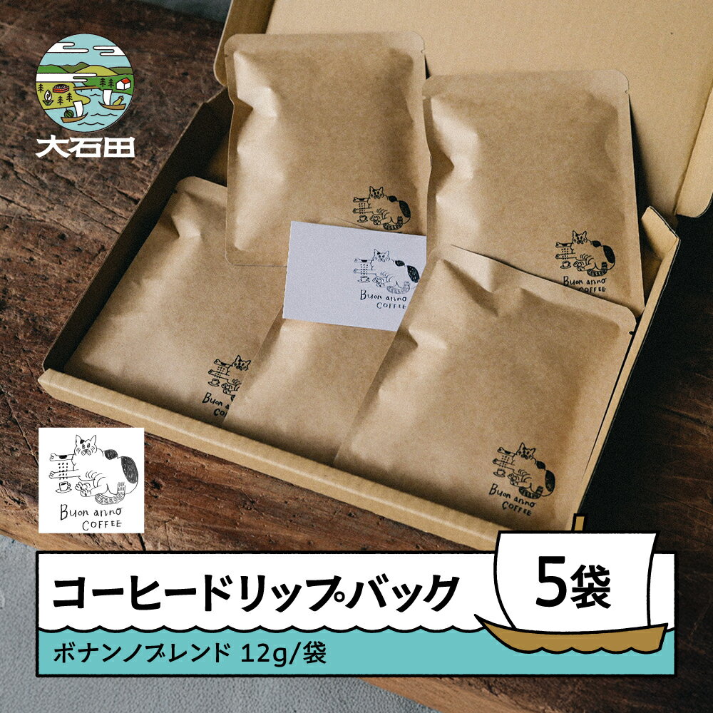 80位! 口コミ数「0件」評価「0」コーヒー ドリップバッグ 12g×5袋 ボナンノブレンド 珈琲 お試し ドリップ ギフト 山形県 大石田町 bc-cfbbx