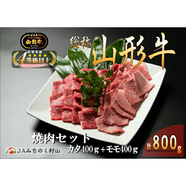 限定価格セール ふるさと納税 山形牛焼肉セット 計800g 工場直送 Www Gestalt Cl