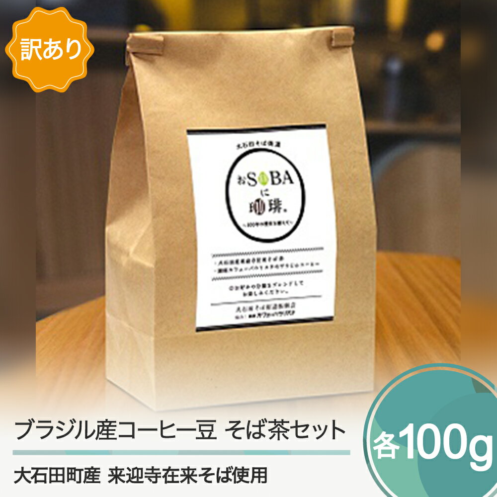 【ふるさと納税】訳あり コーヒー 豆 ブラジル産 珈琲 そば茶 蕎麦茶 おSOBAに珈琲 そばコーヒー 銀座カフェーパウリスタ 袋タイプ セット 各100g 送料無料※沖縄・離島への配送不可