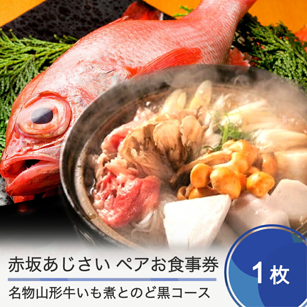 楽天山形県大石田町【ふるさと納税】赤坂あじさい ペアお食事券 名物 山形牛いも煮とのど黒コース 送料無料