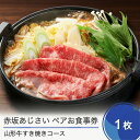 山形牛 【ふるさと納税】赤坂あじさい ペアお食事券 特選 山形牛すき焼きコース 送料無料