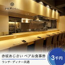 【ふるさと納税】食事券 東京 赤坂あじさい ランチ・ディナー 共通お食事券 3,000円分 送料無料 aa-okxxx3000