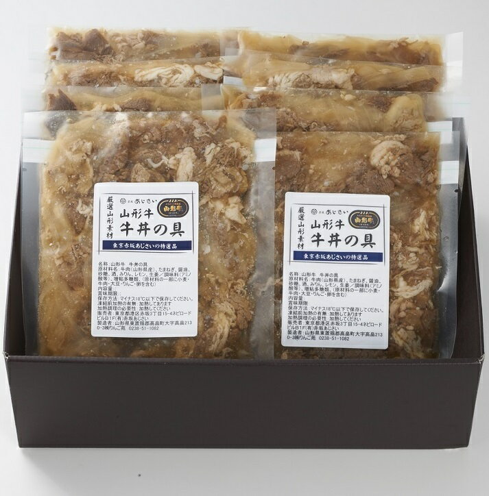 【ふるさと納税】赤坂あじさい 山形牛 牛丼の具 150g×8袋 送料無料