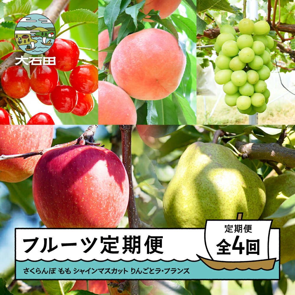 [先行予約] フルーツ定期便 全4回 さくらんぼ 佐藤錦 紅秀峰 もも 桃 白桃 黄桃 ぶどう シャインマスカット りんご サンふじ 洋梨 ラ・フランス 2026年産 令和8年産 ※沖縄・離島への配送不可