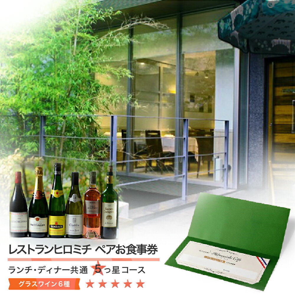 【ふるさと納税】フレンチ レストランヒロミチ グ...の商品画像