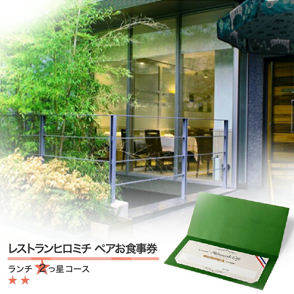 【ふるさと納税】フレンチ レストランヒロミチ ランチペアお食事券 ☆☆ 2つ星コース 送料無料のサムネイル