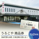 ※こちらの返礼品は尾花沢市との共通返礼品です。 山形県大石田町で貞享元年(1684年)に創業した老舗「うろこや総本店」。 「安心・安全・ヘルシーなお菓子を皆様に食べていただきたい」という気持ちを込めて、水・米・砂糖・卵といった素材ひとつひとつにこだわり作り上げています。 うろこや5店舗全店で使用できる商品券です。 ■名称 　うろこや 商品券 ■内容 　12000円（500円券×24枚） ■配送時期 　入金確認後、概ね1ヵ月以内に発送予定 ■事業者 　株式会社うろこや総本店 ■留意事項 ※「事前連絡のない長期不在や転居」「お申込の不備」「日数が経ってからのお受け取り」等に対する再発送は承っておりません。 ※配送先の住所変更や長期間のご不在予定等は、必ず事前に「山形県大石田町ふるさと納税担当」までご連絡をお願いいたします。 ※おつり、返金換金は不可1．快適で住みよいまちづくりに関する分野（生活基盤） 2．香り高い文化や創造性を育むまちづくりに関する分野（教育・文化） 3．心の通い合う健康で明るいまちづくりに関する分野（生活環境・福祉・子育て支援） 4．心豊かで活力あるまちづくりに関する分野（産業経済・観光） 5．力を合わせて参画する潤いのあるまちづくりに関する分野（その他全般） 6．町長におまかせ ご入金確認後、注文内容確認画面の【注文者情報】に記載の住所に、1〜2か月以内を目途にお礼の特産品とは別にお送りいたします。