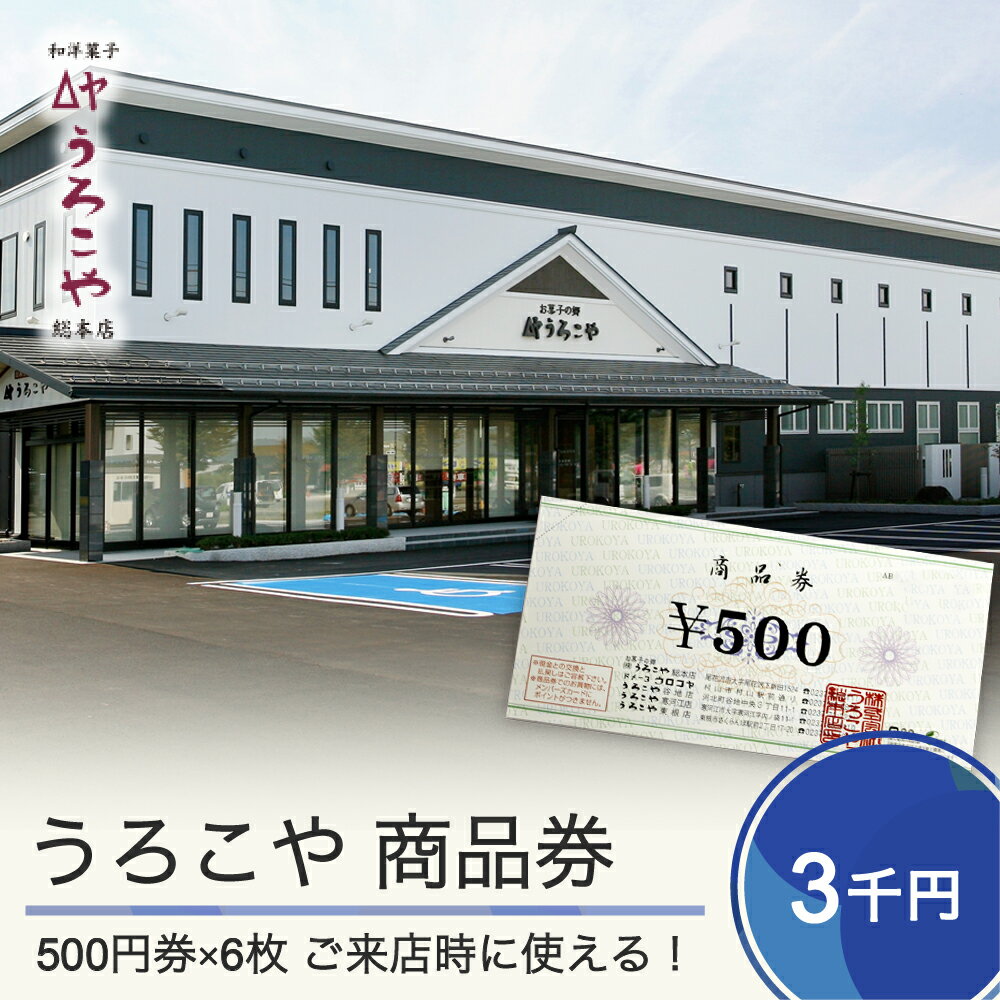 楽天山形県大石田町【ふるさと納税】 お菓子 商品券 洋菓子 和菓子 スイーツ ギフト 3000円