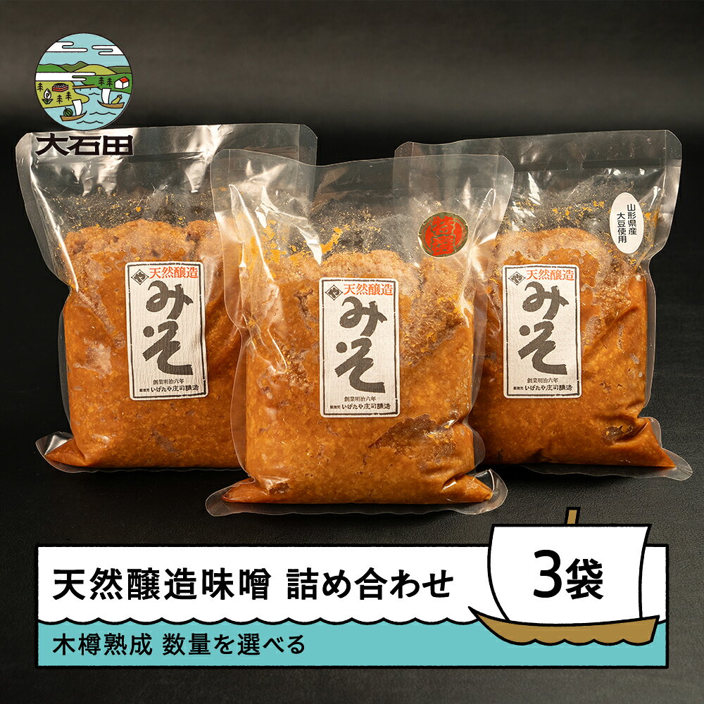 味噌 木桶出し天然醸造味噌 3袋セット 容量を選べる 送料無料 食べ比べ 飲み比べ 大石田 いげたや庄司醸造 is-mit3x