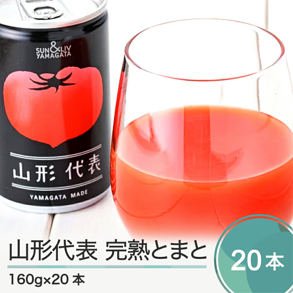 6位! 口コミ数「0件」評価「0」トマトジュース 山形代表 完熟とまと 無塩 160g×20本 送料無料 ja-jumtx20