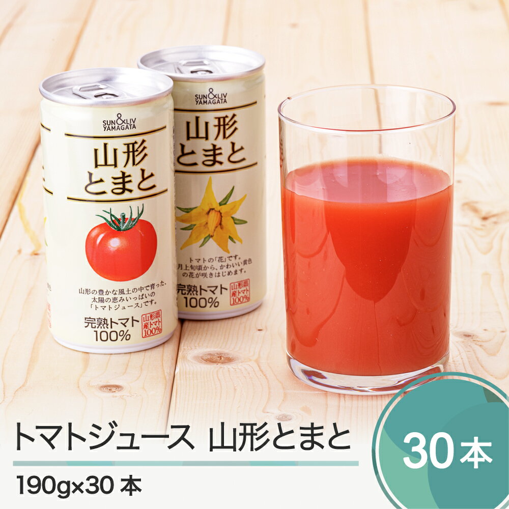 1位! 口コミ数「1件」評価「5」トマトジュース 山形とまと 有塩 190g×30本 送料無料