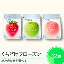 【ふるさと納税】 くちどけフローズン 選べる 12袋 いちご 青りんご 白桃 冷凍 送料無料 ah-ffxxx12